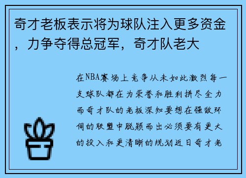 奇才老板表示将为球队注入更多资金，力争夺得总冠军，奇才队老大