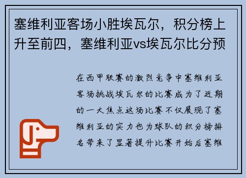 塞维利亚客场小胜埃瓦尔，积分榜上升至前四，塞维利亚vs埃瓦尔比分预测