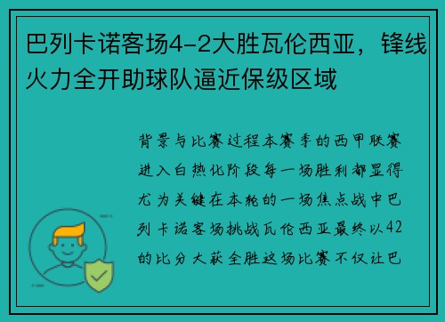 巴列卡诺客场4-2大胜瓦伦西亚，锋线火力全开助球队逼近保级区域