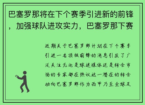 巴塞罗那将在下个赛季引进新的前锋，加强球队进攻实力，巴塞罗那下赛季阵容