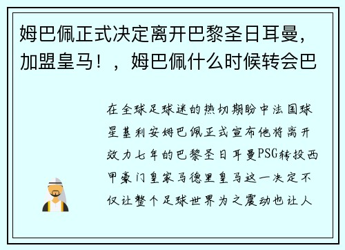 姆巴佩正式决定离开巴黎圣日耳曼，加盟皇马！，姆巴佩什么时候转会巴黎圣日耳曼
