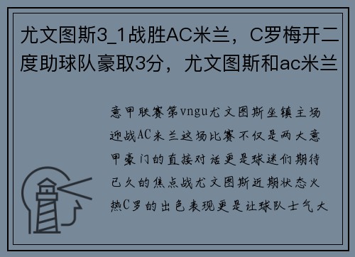 尤文图斯3_1战胜AC米兰，C罗梅开二度助球队豪取3分，尤文图斯和ac米兰比分