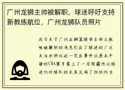 广州龙狮主帅被解职，球迷呼吁支持新教练航位，广州龙狮队员照片