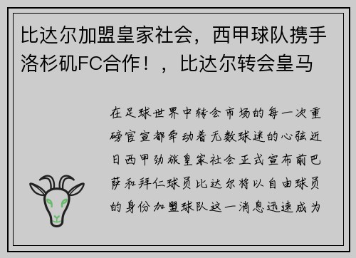 比达尔加盟皇家社会，西甲球队携手洛杉矶FC合作！，比达尔转会皇马