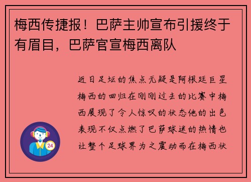 梅西传捷报！巴萨主帅宣布引援终于有眉目，巴萨官宣梅西离队