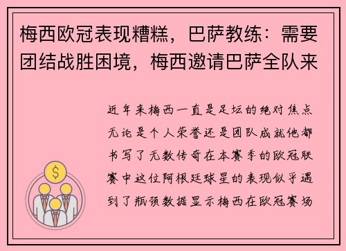 梅西欧冠表现糟糕，巴萨教练：需要团结战胜困境，梅西邀请巴萨全队来家中聚会 集体高喊夺冠口号
