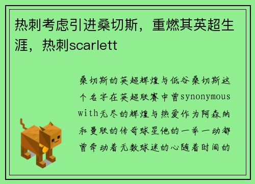 热刺考虑引进桑切斯，重燃其英超生涯，热刺scarlett