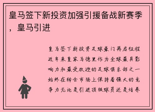 皇马签下新投资加强引援备战新赛季，皇马引进