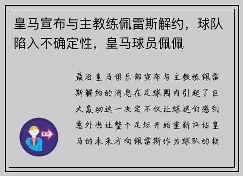 皇马宣布与主教练佩雷斯解约，球队陷入不确定性，皇马球员佩佩