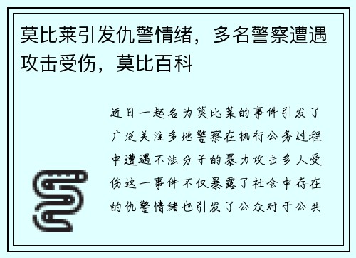 莫比莱引发仇警情绪，多名警察遭遇攻击受伤，莫比百科
