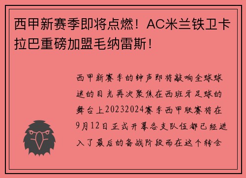 西甲新赛季即将点燃！AC米兰铁卫卡拉巴重磅加盟毛纳雷斯！