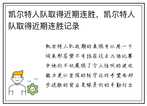 凯尔特人队取得近期连胜，凯尔特人队取得近期连胜记录