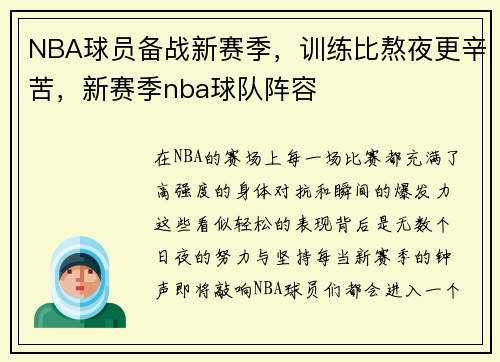 NBA球员备战新赛季，训练比熬夜更辛苦，新赛季nba球队阵容