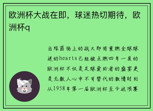 欧洲杯大战在即，球迷热切期待，欧洲杯q