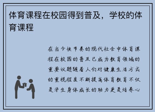 体育课程在校园得到普及，学校的体育课程