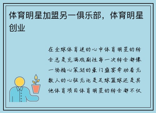 体育明星加盟另一俱乐部，体育明星创业