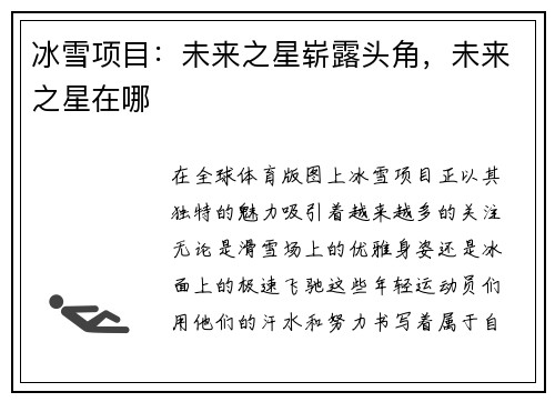冰雪项目：未来之星崭露头角，未来之星在哪
