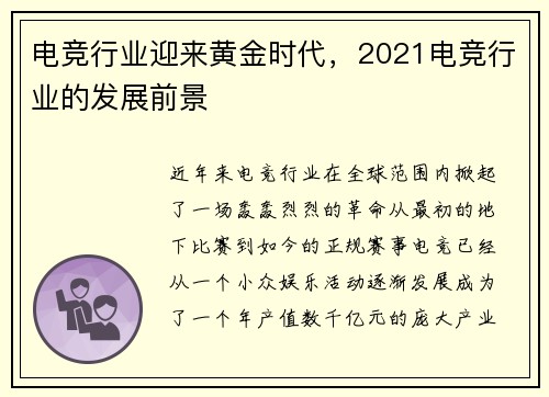 电竞行业迎来黄金时代，2021电竞行业的发展前景