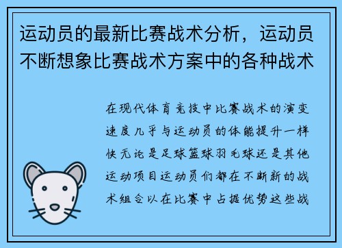运动员的最新比赛战术分析，运动员不断想象比赛战术方案中的各种战术配合