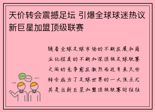 天价转会震撼足坛 引爆全球球迷热议新巨星加盟顶级联赛