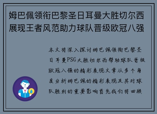 姆巴佩领衔巴黎圣日耳曼大胜切尔西展现王者风范助力球队晋级欧冠八强