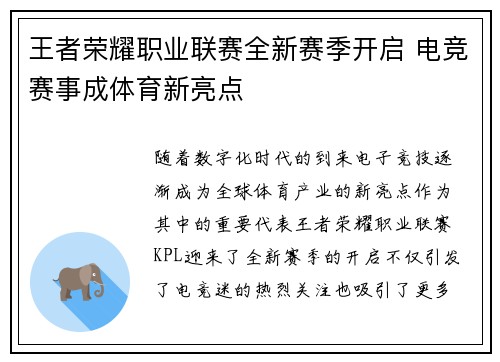 王者荣耀职业联赛全新赛季开启 电竞赛事成体育新亮点