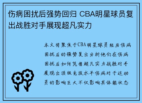伤病困扰后强势回归 CBA明星球员复出战胜对手展现超凡实力