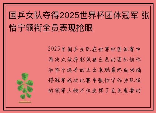 国乒女队夺得2025世界杯团体冠军 张怡宁领衔全员表现抢眼