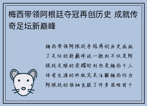 梅西带领阿根廷夺冠再创历史 成就传奇足坛新巅峰