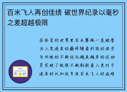 百米飞人再创佳绩 破世界纪录以毫秒之差超越极限