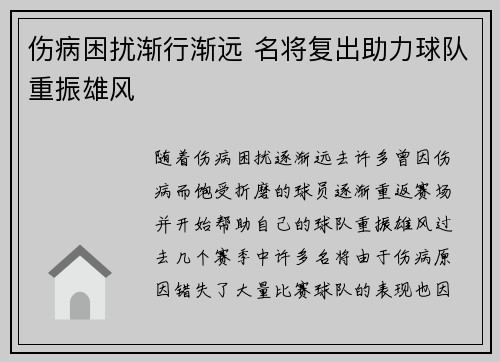 伤病困扰渐行渐远 名将复出助力球队重振雄风