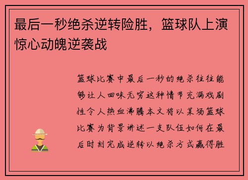最后一秒绝杀逆转险胜，篮球队上演惊心动魄逆袭战