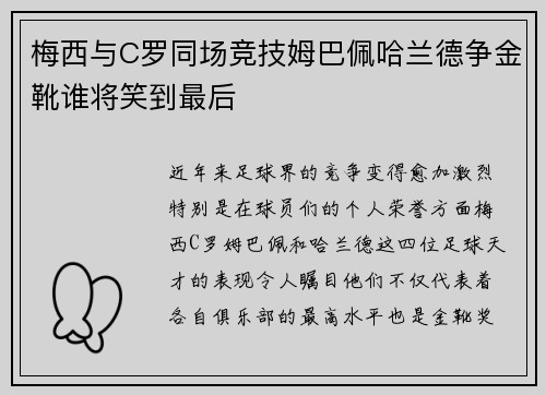 梅西与C罗同场竞技姆巴佩哈兰德争金靴谁将笑到最后
