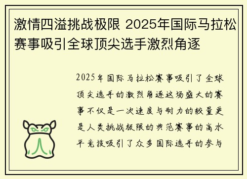 激情四溢挑战极限 2025年国际马拉松赛事吸引全球顶尖选手激烈角逐