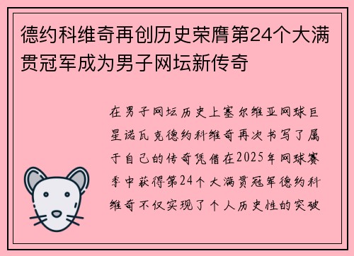 德约科维奇再创历史荣膺第24个大满贯冠军成为男子网坛新传奇