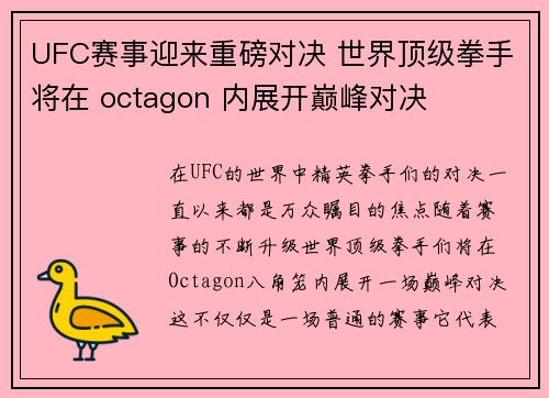 UFC赛事迎来重磅对决 世界顶级拳手将在 octagon 内展开巅峰对决