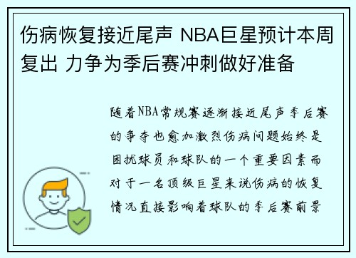 伤病恢复接近尾声 NBA巨星预计本周复出 力争为季后赛冲刺做好准备