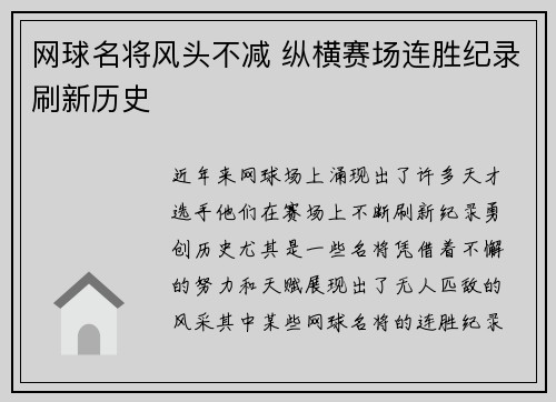 网球名将风头不减 纵横赛场连胜纪录刷新历史