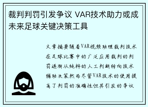 裁判判罚引发争议 VAR技术助力或成未来足球关键决策工具