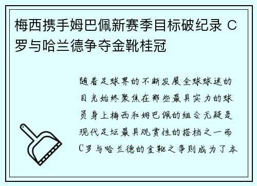 梅西携手姆巴佩新赛季目标破纪录 C罗与哈兰德争夺金靴桂冠