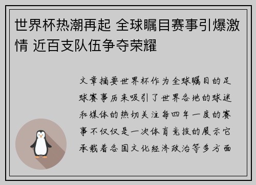 世界杯热潮再起 全球瞩目赛事引爆激情 近百支队伍争夺荣耀