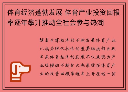 体育经济蓬勃发展 体育产业投资回报率逐年攀升推动全社会参与热潮