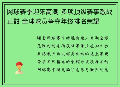 网球赛季迎来高潮 多项顶级赛事激战正酣 全球球员争夺年终排名荣耀