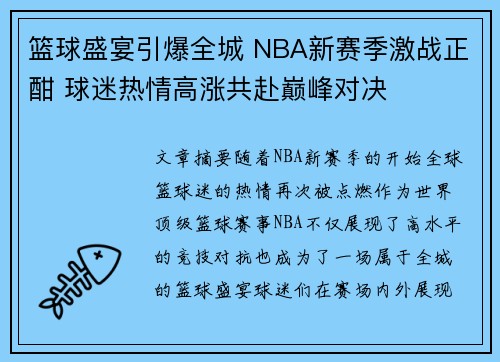 篮球盛宴引爆全城 NBA新赛季激战正酣 球迷热情高涨共赴巅峰对决