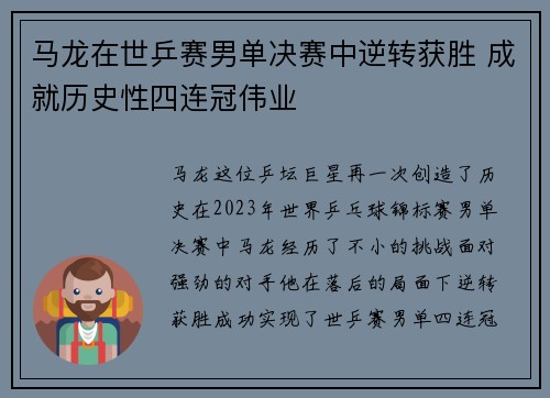 马龙在世乒赛男单决赛中逆转获胜 成就历史性四连冠伟业