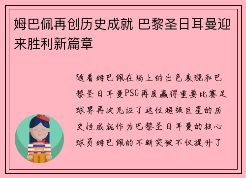 姆巴佩再创历史成就 巴黎圣日耳曼迎来胜利新篇章