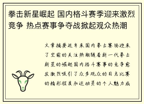 拳击新星崛起 国内格斗赛季迎来激烈竞争 热点赛事争夺战掀起观众热潮