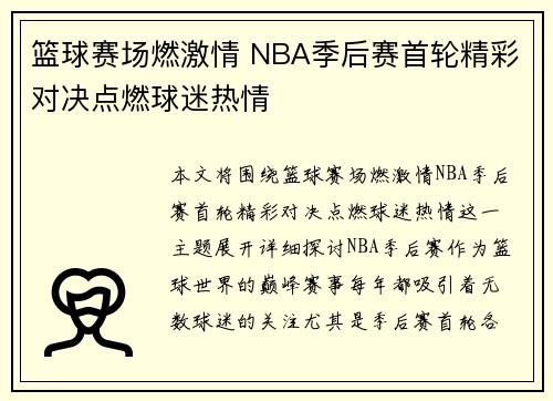 篮球赛场燃激情 NBA季后赛首轮精彩对决点燃球迷热情
