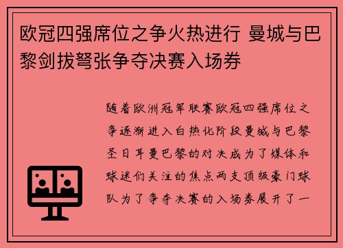 欧冠四强席位之争火热进行 曼城与巴黎剑拔弩张争夺决赛入场券