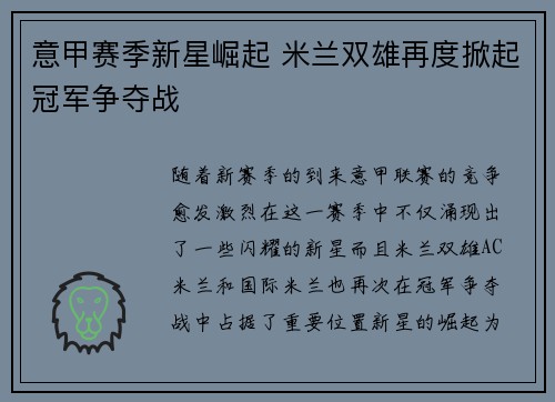 意甲赛季新星崛起 米兰双雄再度掀起冠军争夺战